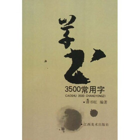 草书3500常用字