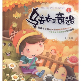 乌丢丢的奇遇①