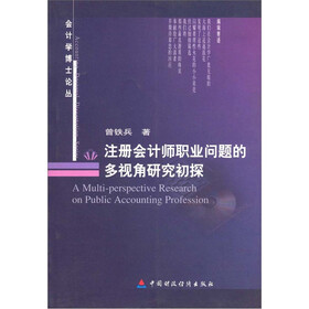 注册会计师职业问题的多视角研究初探