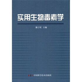 实用生物毒素学