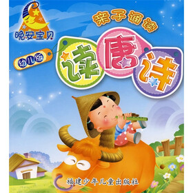 晚安宝贝亲子诵读：读唐诗（幼儿版）