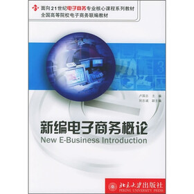 面向21世纪电子商务专业核心课程系列教材：新编电子商务概论