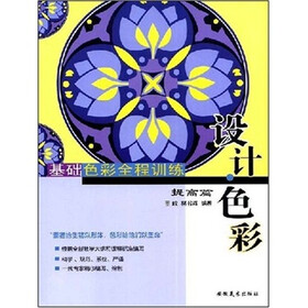 基础色彩全程训练：设计·色彩（提高篇）