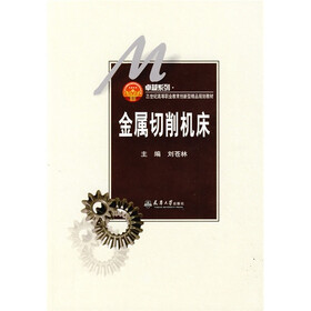 卓越系列·21世纪高等职业教育创新型精品规划教材：金属切削机床