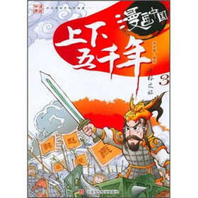 漫画中国：上下五千年寻根之旅3