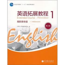 普通高等教育“十一五”国家级规划教材：英语拓展教程1（高职高专版）（第3版）（附MP3光盘）