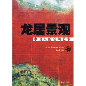 龙居景观：中国人的空间艺术