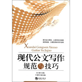 现代公文写作规范与技巧
