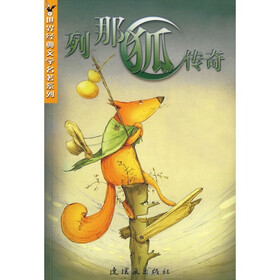 世界经典文学名著系列：列那狐传奇