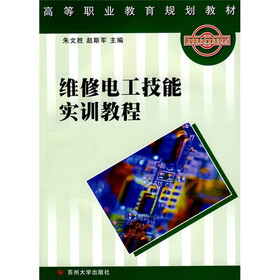 高等职业教育规划教材：维修电工技能实训教程