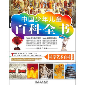 科学艺术百科(学生版)
