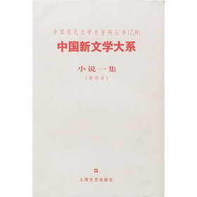 中国新文学大系:小说一集