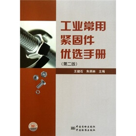工业常用紧固件优选手册(第2版)