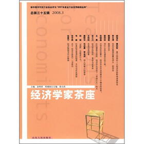 经济学家茶座(2008.3)(总第35辑)
