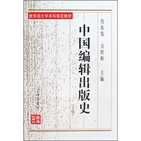 中国编辑出版史（下）