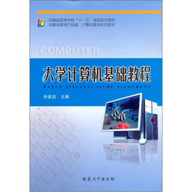 安徽省高等学校“十一五”省级规划教材·计算机教育系列教材：大学计算机基础教程