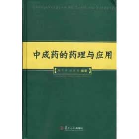 中成药的药理与应用