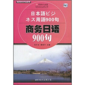 商务900句系列：商务日语900句（附光盘）