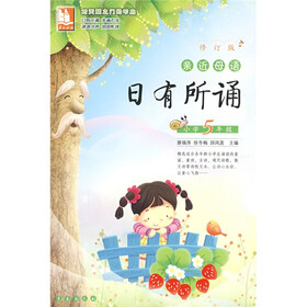 亲近母语·日有所诵(小学5年级)(修订版)