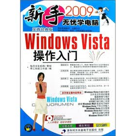 新手无忧学电脑：Windows Vista操作入门（2009至尊经典版）（附光盘）