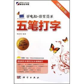 学电脑·非常简单：五笔打字（附CD光盘）