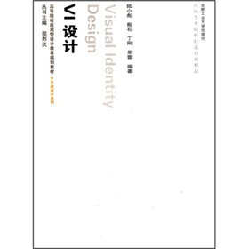 高等院校应用型设计教育规划教材·高等院校应用型设计教育规划教材：VI设计（附光盘）