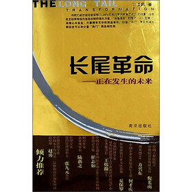 长尾革命：正在发生的未来