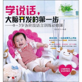 0-3岁各阶段语言训练必修课:学说话,大脑开发的第一步