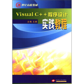 21世纪高校教材:Visual C++程序设计实践教程