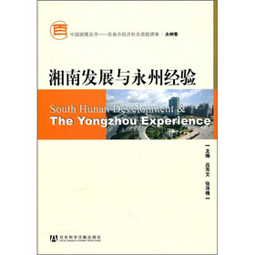 湘南发展与永州经验（附CD-ROM光盘1张）