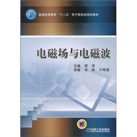普通高等教育“十二五”电子信息类规划教材：电磁场与电磁波