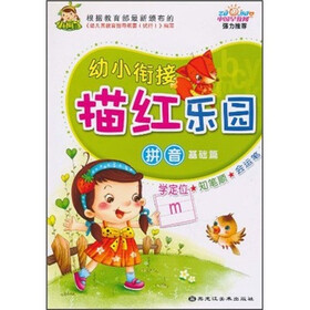 幼小衔接描红乐园：拼音（基础篇）