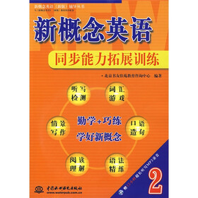 新概念英语（新版）辅导丛书·新概念英语2：同步能力拓展训练（附光盘）