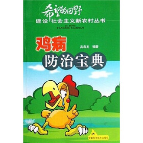 鸡病防治宝典