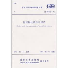 构筑物抗震设计规范（GB50191-93）