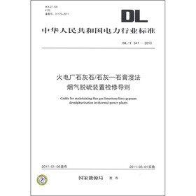 火电厂石灰石／石灰－石膏湿法烟气脱硫装置检修导则（DL／T 341－2010）