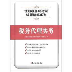 注册税务师考试试题精解系列：税务代理实务