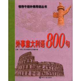 外事意大利语800句（附光盘）