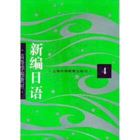 高等学校教材：新编日语4