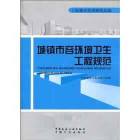 城镇市容环境卫生工程规范