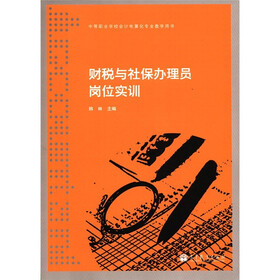 中等职业学校会计电算化专业教学用书：财税与社保办理员岗位实训（附光盘1张）