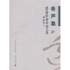 希声集：漆绪邦学术论文集