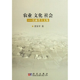 农业文化社会：史前考古文集
