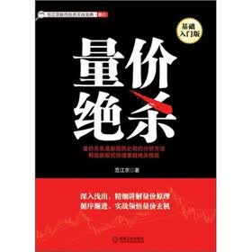 范江京股票投资实战金典·量价：量价绝杀（基础入门版）