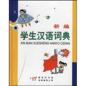 新编学生汉语词典