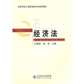 高等学校工商管理类系列规划教材：经济法