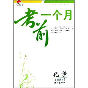 考前一个月:化学(新课标)