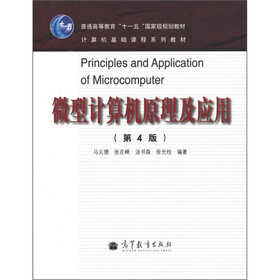 普通高等教育“十一五”国家级规划教材·计算机课程系列教材：微型计算机原理及应用（第4版）