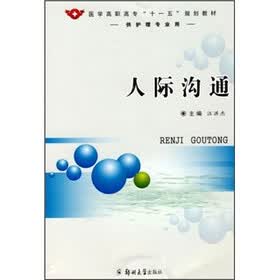 医学高职高专“十一五”规划教材：人际沟通