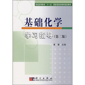 普通高等教育“十一五”国家级规划教材配套教材：基础化学学习指导（第2版）